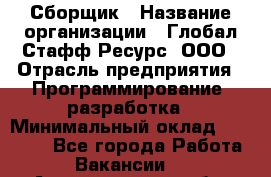 Сборщик › Название организации ­ Глобал Стафф Ресурс, ООО › Отрасль предприятия ­ Программирование, разработка › Минимальный оклад ­ 35 000 - Все города Работа » Вакансии   . Архангельская обл.,Северодвинск г.